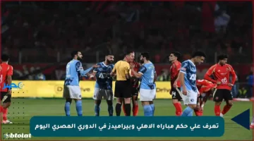 تعرف على حكم مباراة الأهلي وبيراميدز في الدوري المصري اليوم